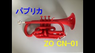 【コルネット再入門】パプリカ（Foorin）【ZO CN-01】