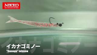 NIKKO KASEI Scented Soft Bait Minnow Lure IKANAGO 4.6in