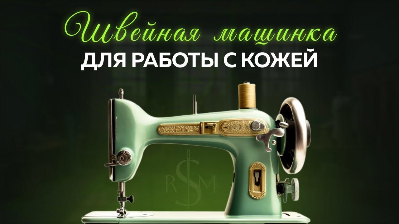 Машинка для пошива изделий из кожи !!! - YouTube
