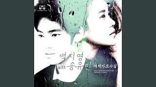 새벽 가로수길 (feat. 송유빈) - 백지영
