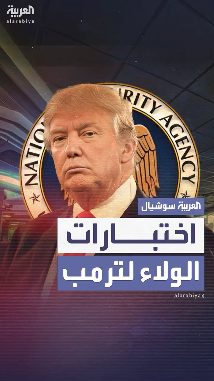اختبار جديد عنوانه الولاء لترمب يخضع له المتقدمون لشغل مناصب هامة في المخابرات الأميركية