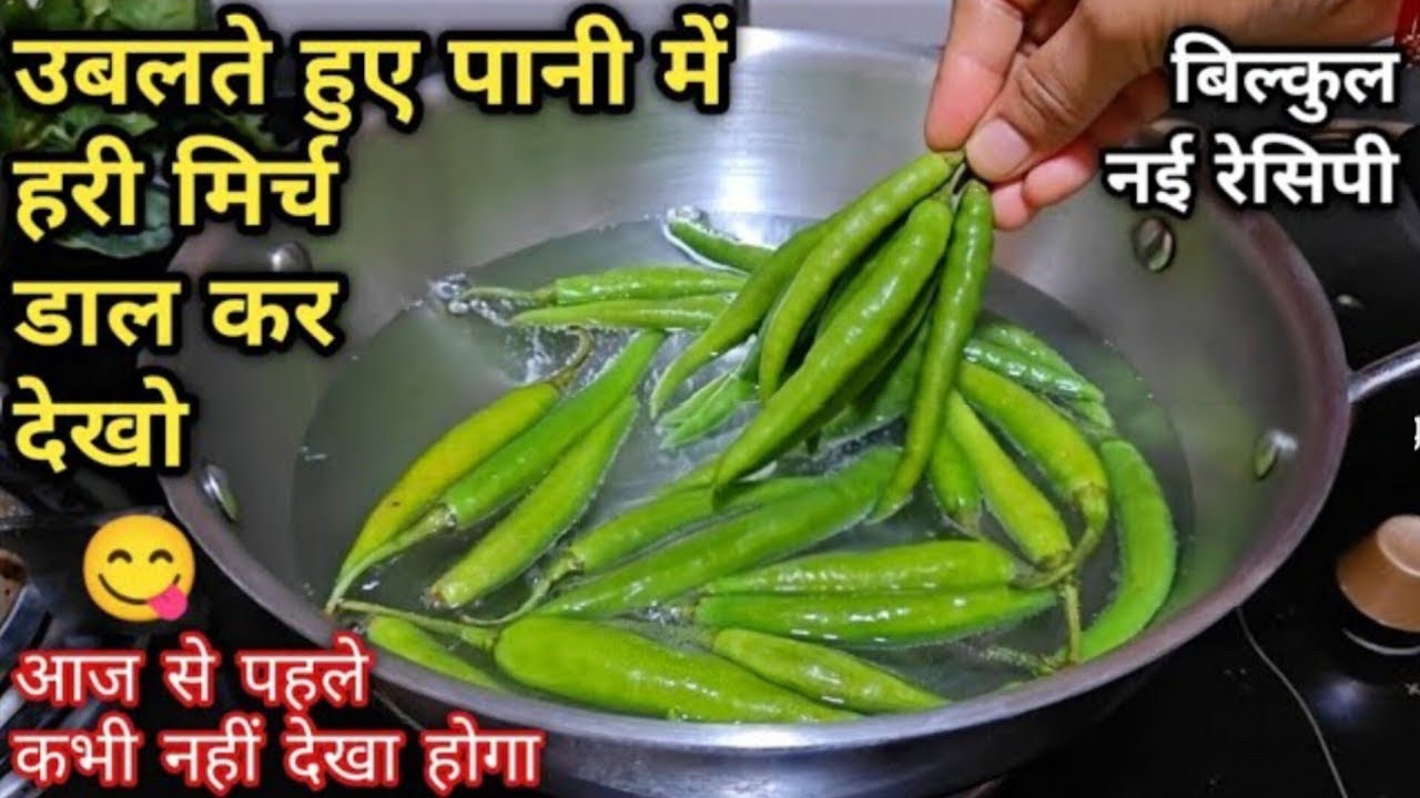 उबलते हुए पानी में हरी मिर्च डाल कर देखो,आपके बहुत पैसा खर्च होने से बच जायेंगे,होटल मे कभीनहीखाओगे