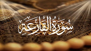 سورة القارعة القران الكريم Holy Quran 101 Surat Al-Qari'ah (The Calamity) Maher Al Muaiqly المعيقلي