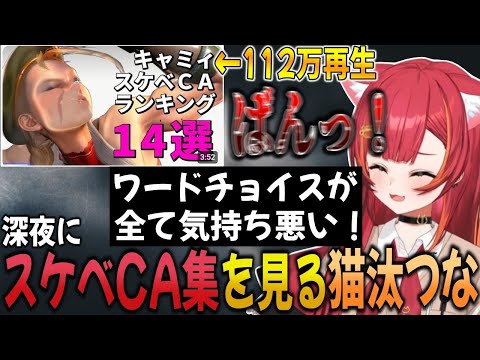 スト6キャラのスケベCAランキングがキモ過ぎて台パンする猫汰つなw【猫汰つな/ぶいすぽ/切り抜き】