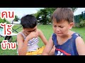 คนไร้บ้าน น่าสงสาร คนมีบ้านอยู่ ควรดู ว่าโชคดีแค่ไหน? Homeless | ใยบัว ฟันแฟมิลี่ Fun Family