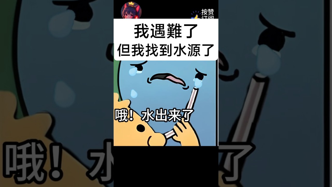 確保水源 | 梗圖 | 迷因 | 配音 | MYViki