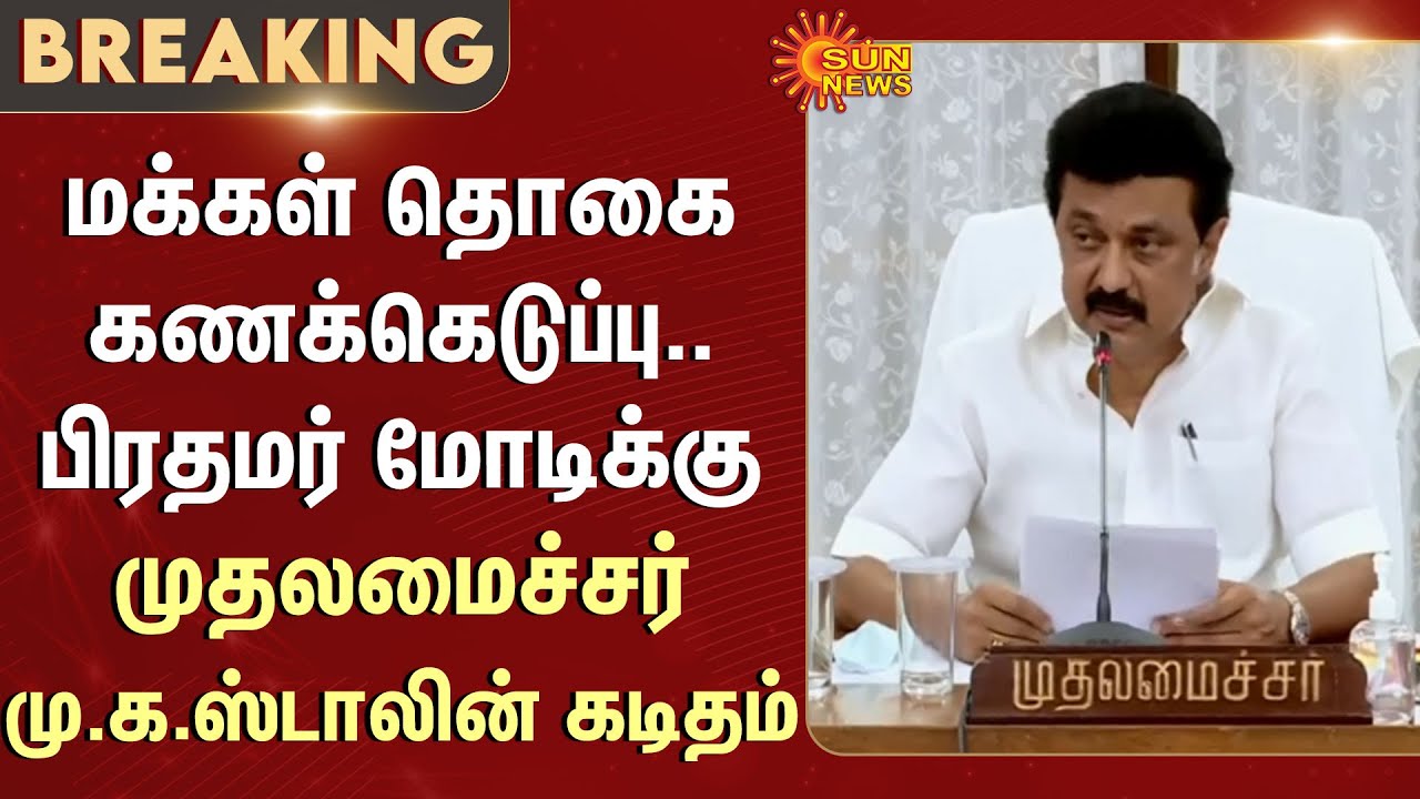 CM M.K.Stalin's letter to PM Modi | Population Census | Additional ...