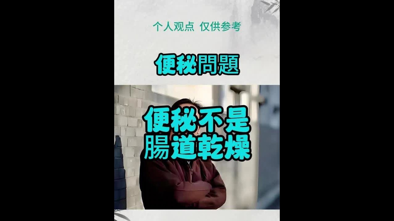 倪師分享 聊聊便秘問題 #抖音玩法合伙人计划 #抖音二创激励计划 #真实生活分享官  #创作者伙伴计划入口    #倪师  #倪师教我们学中医