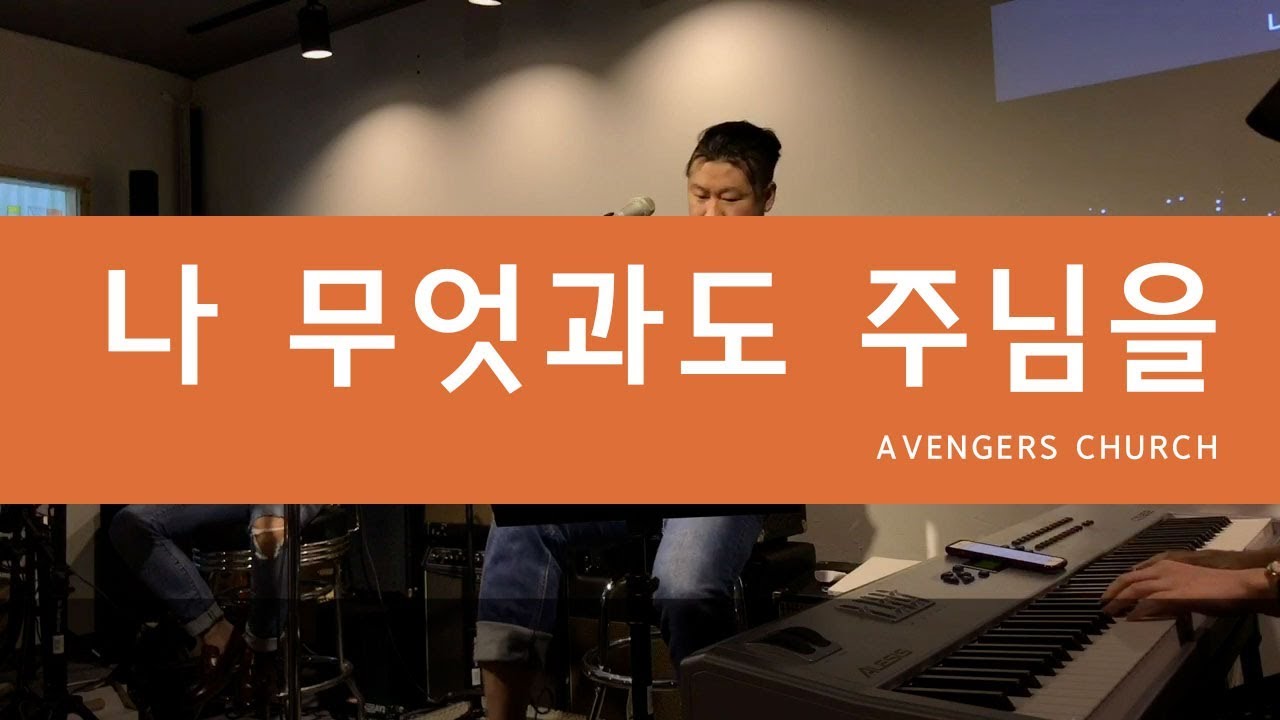 나 무엇과도 주님을 | Avengers Church