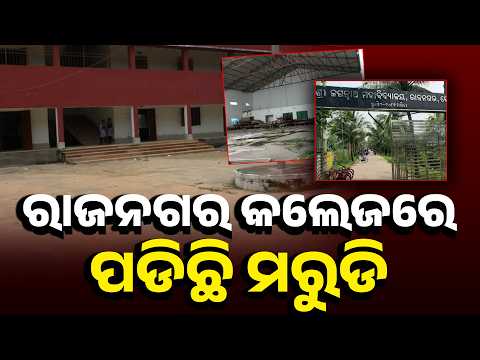 ପାଠପଢ଼ାରେ ତାଲା, ଷ୍ଟାଡିୟମ୍‌ରେ ଧୂଳି: ରାଜନଗର କଲେଜ୍‌ର ଦୁର୍ଦ୍ଦଶା କହିଲେ ନସରେ #knewsodisha