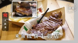 【美食沙漠綠洲】東涌抵食立食牛扒店 即選即切即煎 $78食西班牙豬脢頭