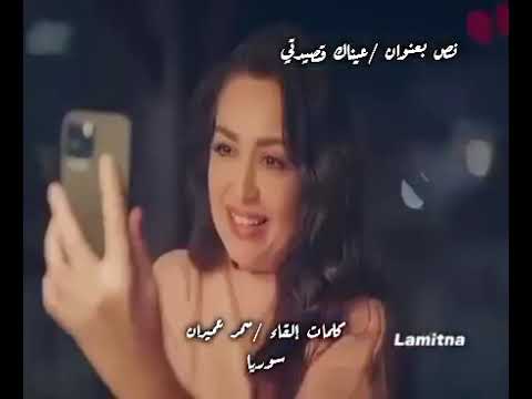 عيناك قصيدتي سمر عميران