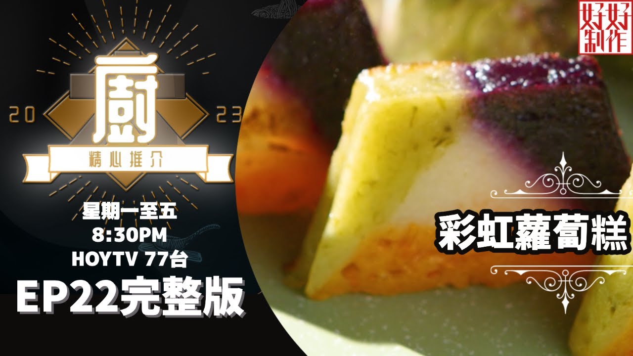 [《大廚精心推介2023》EP22 主持︰鄺芷凡] 創意點心主廚孫家榮推介菜式《彩虹蘿蔔糕》及《健康蔬菜皮餃子》 #hkhoytv #好好制作 #大廚精心推介2023 #鄺芷凡