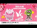 【11/05】ヴィクトリーナ姫路 公式戦「百%」配信 Powered by 全厚済