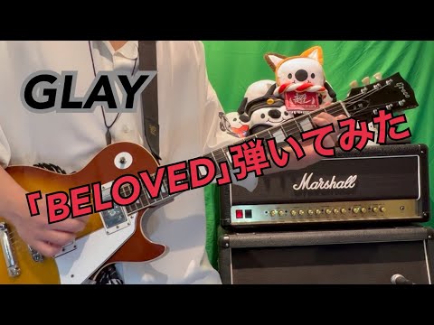 ｢BELOVED｣弾いてみた