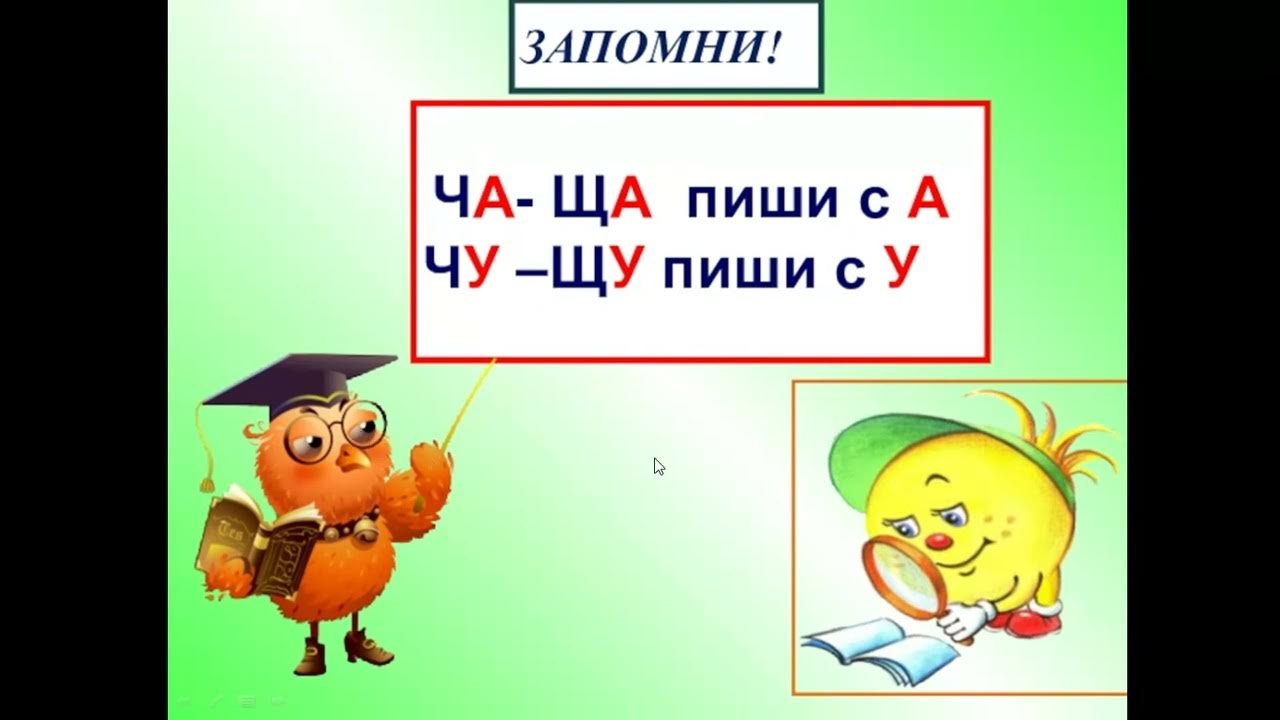 Ча ща 1 класс школа россии. Ча ща. Правило Чу ЩУ. Правило ча ща. Ча ща Чу ЩУ.