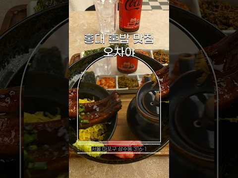 상수역 혼밥하기 좋은 오차즈케 맛집 오차야에서 장어 올라간 우나기차즈케에 표고튀김 제대로 즐기기! #협찬