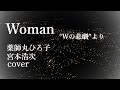 Woman &quot;Wの悲劇”より cover 薬師丸ひろ子 宮本浩次 1984 昭和59年 ロマンスの夜