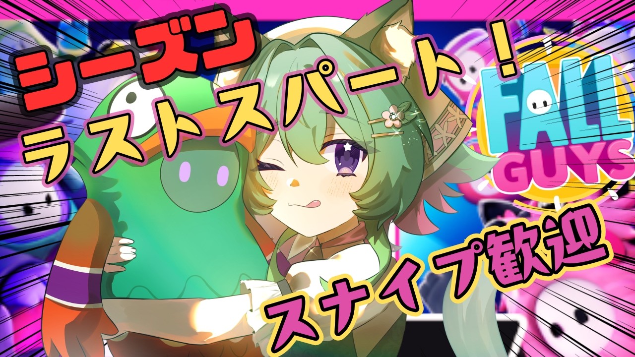 【フォールガイズ】スナイプ大歓迎♪ままま、まだ慌てる時間じゃない！ランクマシーズンラスト頑張るよ【Fall Guys】@windbird #フォールガイズ #vtuber