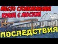 Крымский мост(сентябрь 2018) Место столкновения плавкрана и моста. Последствия ЧП.Смотрим и слушаем!