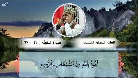 أجمل محاكاة للشيخ علي محمود من سورة الأنبياء بصوت القارئ أسحاق العطية جميله جدا ورائعه