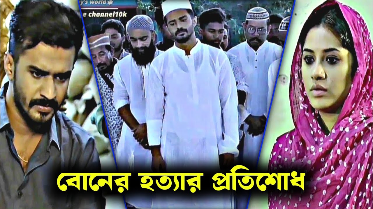 বোনের হত্যার প্রতিশোধ।Musfiq & Tisha|Newnatok2025 |#natok2025 #natokclips #kosternatok 
