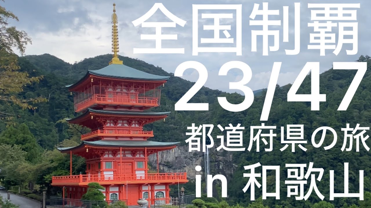 23/47 日本 全国制覇！47都道府県の旅 in和歌山 [4K]