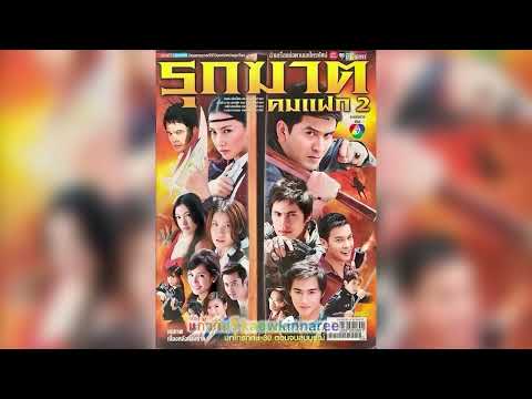 รุกฆาต - โจ สูงเนิน (ละคร รุกฆาต 2552)