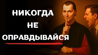 видео: НИКОГДА не оправдывайся — Хитрость Макиавелли, позволяющая мгновенно перехватить власть картинка: НИКОГДА не оправдывайся — Хитрость Макиавелли, позволяющая мгновенно перехватить власть
