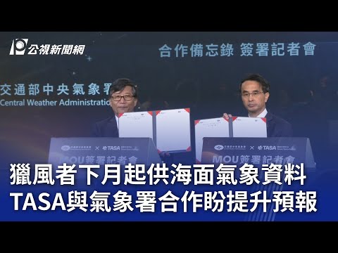 獵風者下月起供海面氣象資料 TASA與氣象署合作盼提升預報｜20240509 公視晚間新聞