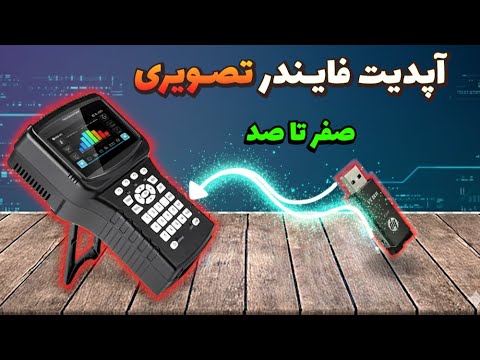 نحوه بروزرسانی و آپگرید فایندرهای تصویری توضیحات کامل از صفر تا صد
