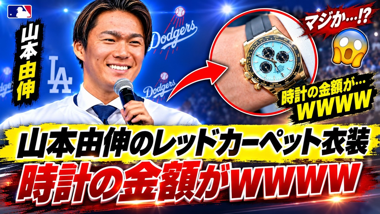 衝撃】山本由伸、レッドカーペットで着用した超高級時計の価格がヤバ