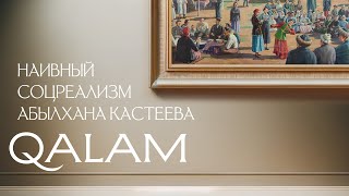 Абылхан КАСТЕЕВ, первый художник Казахстана, самородок из Великой Степи. 🖼️