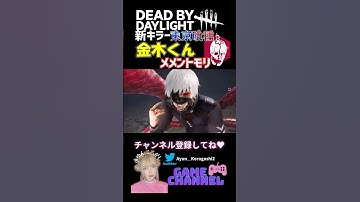 【DBD】新キラー「喰種」東京喰種コラボのメメント！ #dbd #デッドバイデイライト #新キラー #dead_by_daylight #deadbydaylight #メメントモリ #東京喰種