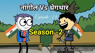 Tractor Vs Nangwl // Episode -24 // Season-2 // Labra Bodo Cartoon Second Channel //