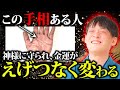 あなたの運気が”超”飛躍する前兆！神力を手に入れた人に現れる手相4選【線 金運】