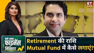 Investment Tips : Retirement की राशि Mutual Fund में कैसे लगाएं? | Harvardhan Roongta