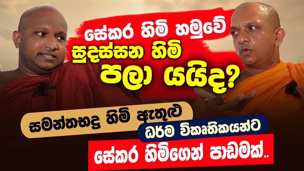 ධර්ම විකෘතිය පටන් ගත්තේ මහමෙව්නාව - සේකර හාමුදුරුවෝ | කැකිරාවේ සුදස්සන හිමි | POWER HOUR