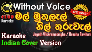 Mal Muthulal මල මතලල Indian Version Cover Karaoke Track Without Voice Club Karaoke