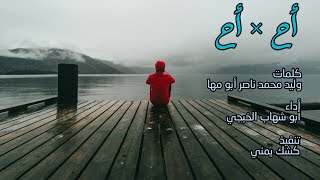 شيلة تعزيه جديد وحصري ابو شهاب الخبجي 2021| أح×أح | لايفوتكم.