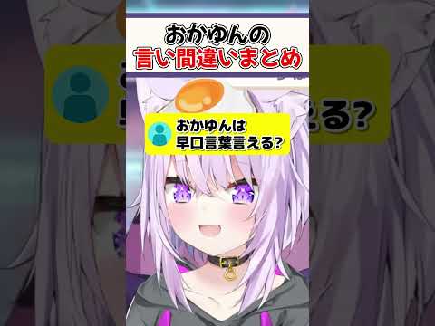 『とんでもない言い間違いをした』おかゆんまとめ【ホロライブ切り抜き/ホロライブ/猫又おかゆ】#shorts