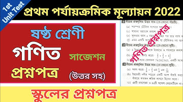 class 6 first unit test question paper 2022 | class 6 math suggestion first unit test 2022