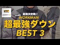【WORKMAN】超最強ダウン決定戦✨ オススメのダウンジャケットベスト3【ワークマン】【ワークマンプラス】【ワークマン女子】【レインジャケット】【マストバイ】