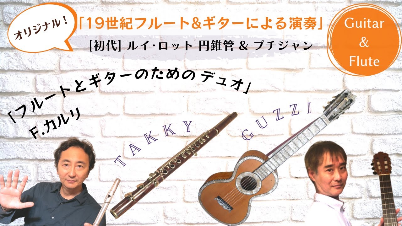 カルリ／フルートとギターのためのデュオ [ルイロット円錐管