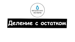 14. Деление с остатком. Математика 5 класс