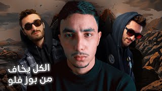 علاش كلشي كيخاف من بوز فلو فالراب المغربي؟ | Pause Review