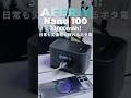 非常用・防災用だけで終わらない。AFERIY Nano 100は普段使いまで強い小型ポタ電だった