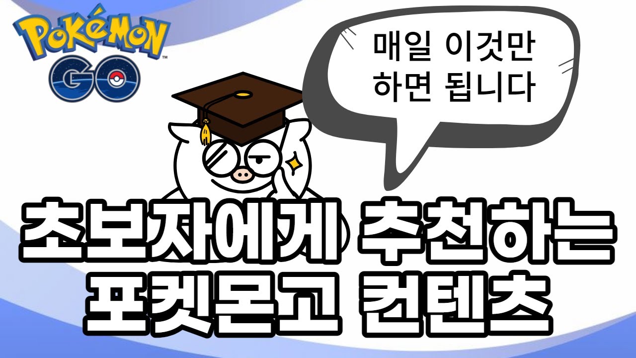 포켓몬고 초보자 가이드 - 완전 초보자용! 뭐부터 해야할지 모르시겠다면 드루와 드루와~