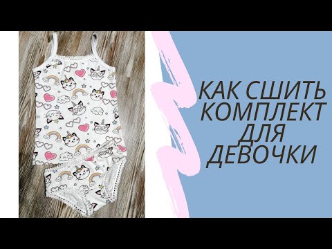 Как сшить трусы для девочки мастер класс