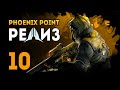 Ракетная установка и Четвертое посвящение Ану - PHOENIX POINT. Эпизод 10